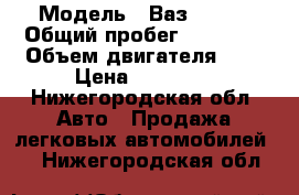  › Модель ­ Ваз 11113 › Общий пробег ­ 48 700 › Объем двигателя ­ 1 › Цена ­ 65 000 - Нижегородская обл. Авто » Продажа легковых автомобилей   . Нижегородская обл.